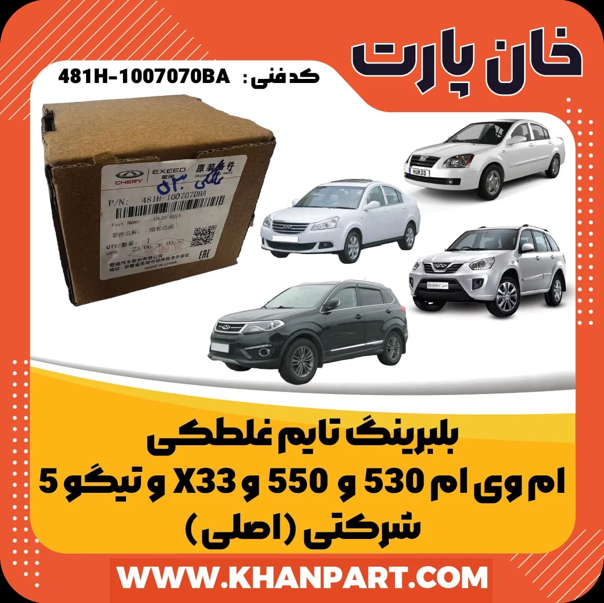 بلبرینگ تایم غلطکی ام وی ام 530 و 550 و X33 و تیگو 5 شرکتی ( اصلی )