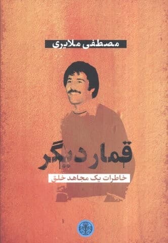 قمار دیگر (خاطرات 1 مجاهد خلق)،(شمیز،رقعی،کتاب پارسه)