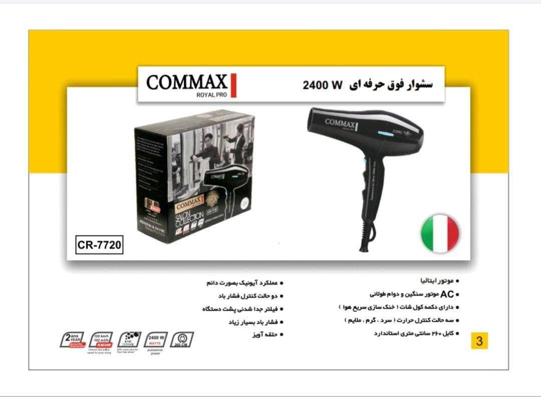 سشوار کوماکس مدل ۷۷۲۰