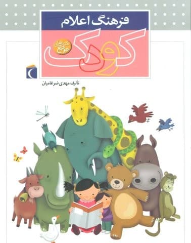 فرهنگ اعلام کودک (گلاسه،زرکوب،رحلی،محراب قلم)