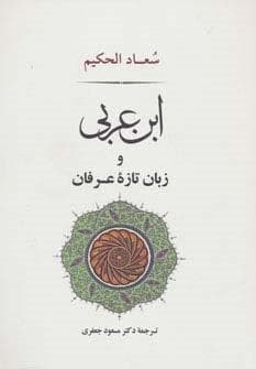 عرفان12 (ابن عربی و زبان تازه عرفان)،(شمیز،رقعی،جامی)