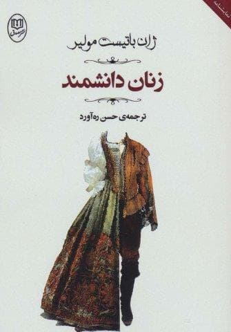 زنان دانشمند (مجموعه آثار46)،(شمیز،رقعی،جامی)