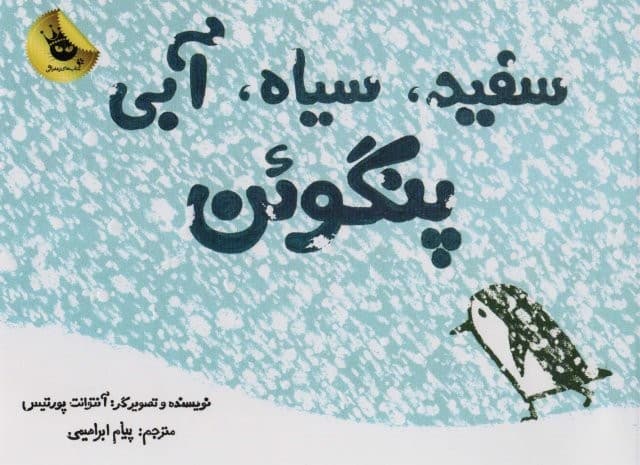 سفید،سیاه،آبی پنگوئن (شمیز،خشتی بزرگ،زعفران)