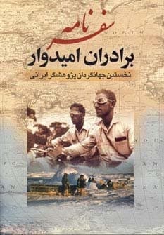 سفرنامه برادران امیدوار (نخستین جهانگردان پژوهشگر ایرانی)،(زرکوب،وزیری،جمهوری)