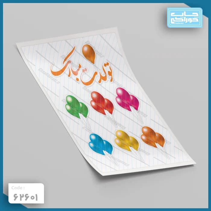 چاپ خوراکی تولدت مبارک کد 62601