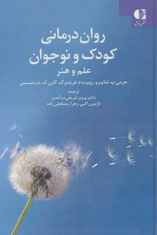 روان درمانی کودک و نوجوان (علم و هنر)،(زرکوب،رقعی،دانژه)