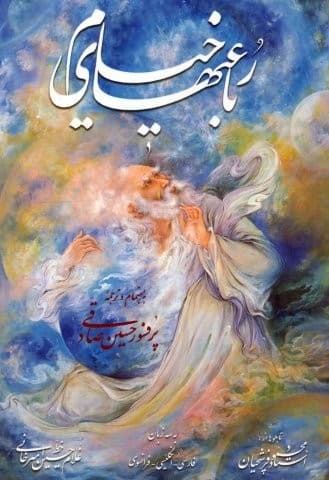 رباعیهای خیام فرشچیان،همراه با مینیاتور (3زبانه،گلاسه،باقاب،زرکوب،جیبی،گویا)