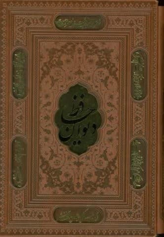 دیوان حافظ،همراه با تفسیر فال (ترمو،پلاکدار،لیزری،باقاب،زرکوب،وزیری،پارمیس)
