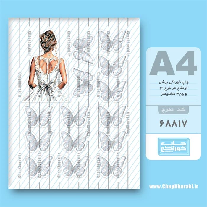 چاپ خوراکی عروس کد 68817 — تصویر ۲