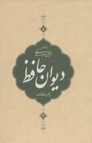 دیوان حافظ،به همراه فالنامه (باقاب،زرکوب،جیبی،کتاب برتر)