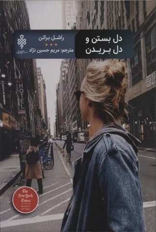 دل بستن و دل بریدن (ادبیات بیگانه)،(شمیز،رقعی،جمهوری)