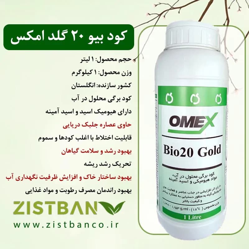 کود بیو بیست گلد امکس — تصویر ۲