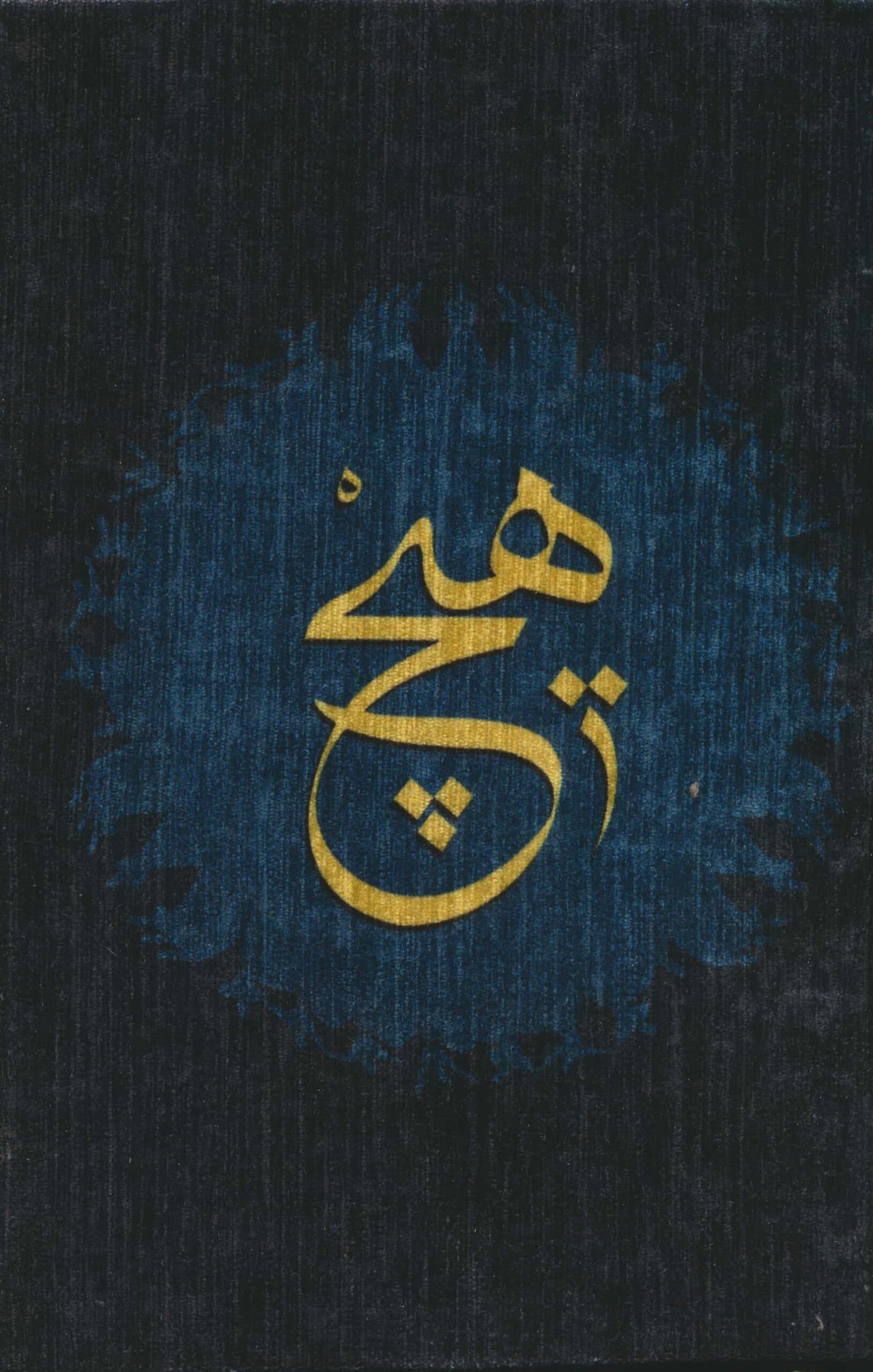 دفتر خط دار مخملی قدیما (کد RA-127)،(زرکوب،رقعی،کتابدار توس)