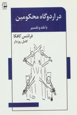 در اردوگاه محکومین (با نقد و تفسیر)،(ادبیات معاصر45)،(شمیز،رقعی،اشاره)