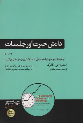 دانش حیرت آور جلسات (چگونه تیم خود را به سوی عملکردی بهتر رهبری کنید)،(کتاب های حوزه کسب و کار)،(شمیز،رقعی،هورمزد)