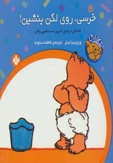 خرسی و باباش (خرسی،روی لگن بنشین!)،(منگنه ای،شمیز،خشتی کوچک،پنجره)