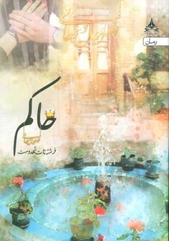 حاکم (شمیز،رقعی،آراسبان)