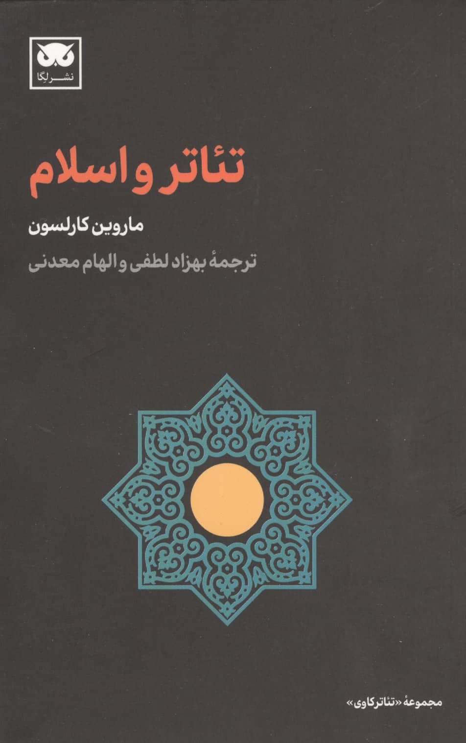تئاتر و اسلام (شمیز،رقعی،لگا)