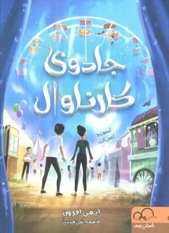 جادوی کارناوال (شمیز،رقعی،داستان جمعه)