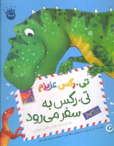تی.رکس عزیزم 2 (تی.رکس به سفر می رود)،(گلاسه،شمیز،رحلی،زعفران)