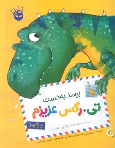 تی.رکس عزیزم 1 (برسد به دست تی.رکس عزیزم)،(گلاسه،شمیز،رحلی،زعفران)