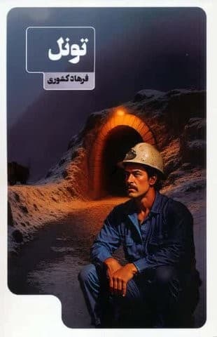 تونل (شمیز،رقعی،نشر عینک)