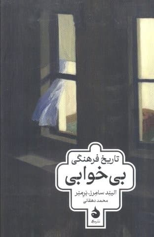 تاریخ فرهنگی بی خوابی (شمیز،رقعی،ماهی)