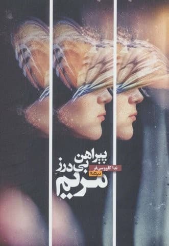 پیراهن بی درز مریم (کتاب بوف)،(شمیز،رقعی،نیماژ)