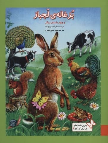 بهترین داستان های دنیا برای کودکان 3 (بزغاله ی لجباز و 4 داستان…)،(گلاسه،شمیز،رحلی،به نشر)