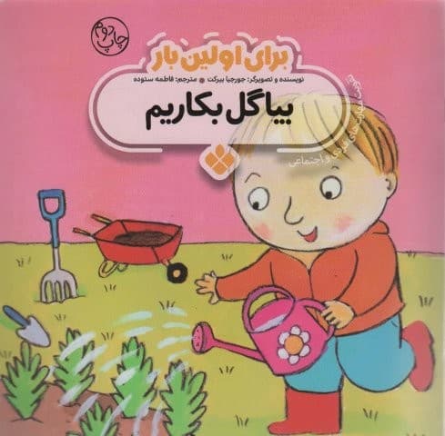برای اولین بار:بیا گل بکاریم (منگنه ای،شمیز،خشتی بزرگ،پنجره)