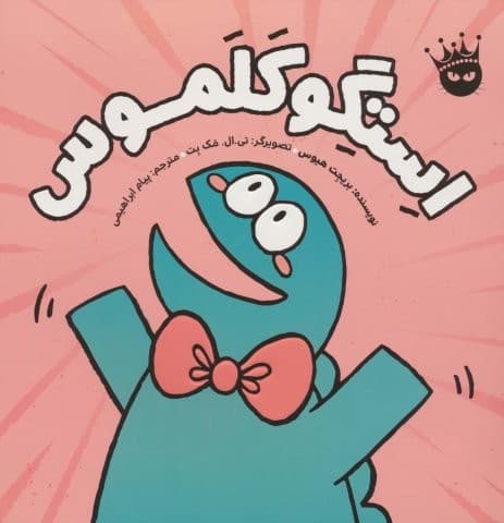 استگوکلموس (گلاسه،شمیز،خشتی بزرگ،زعفران)