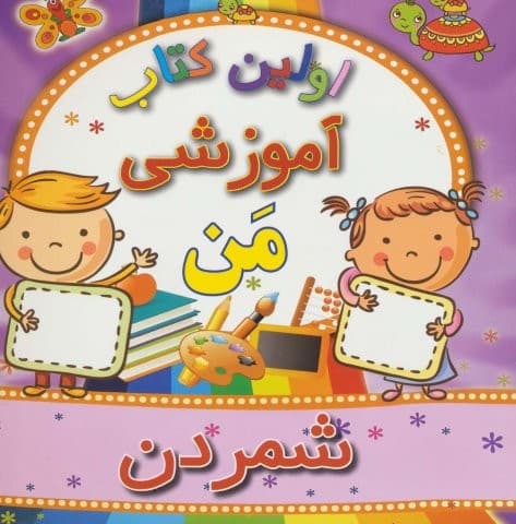 اولین کتاب آموزشی من (شمردن)،(منگنه ای،شمیز،خشتی بزرگ،مسیر دانشگاه)