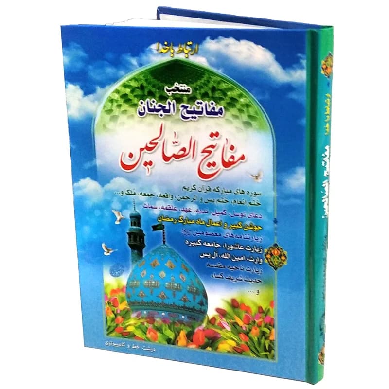 کتاب مفاتیح الصالحین (وزیری) منتخب مفاتیح الجنان ( ارتباط باخدا )