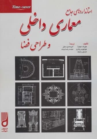 استانداردهای جامع معماری داخلی و طراحی فضا (زرکوب،رحلی،شهرآب)