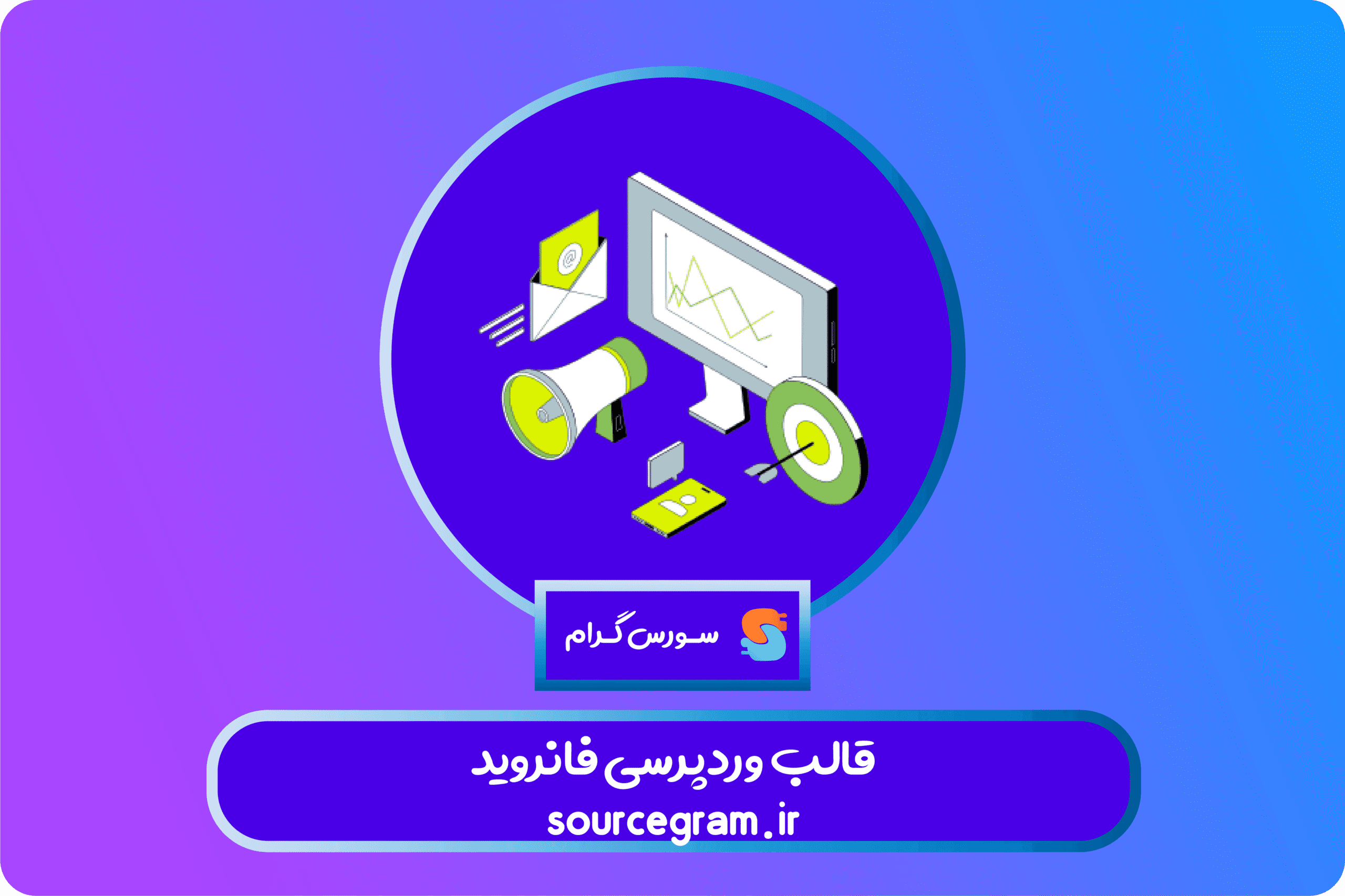 قالب وردپرسی فانروید