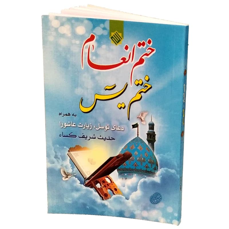 کتاب ختم انعام و یس (شومیز) ختم انعام و یس (قبل از سفارش موجودی بگیرید)