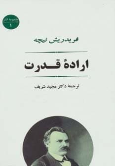 اراده قدرت (مجموعه آثار 1)،(زرکوب،رقعی،جامی)