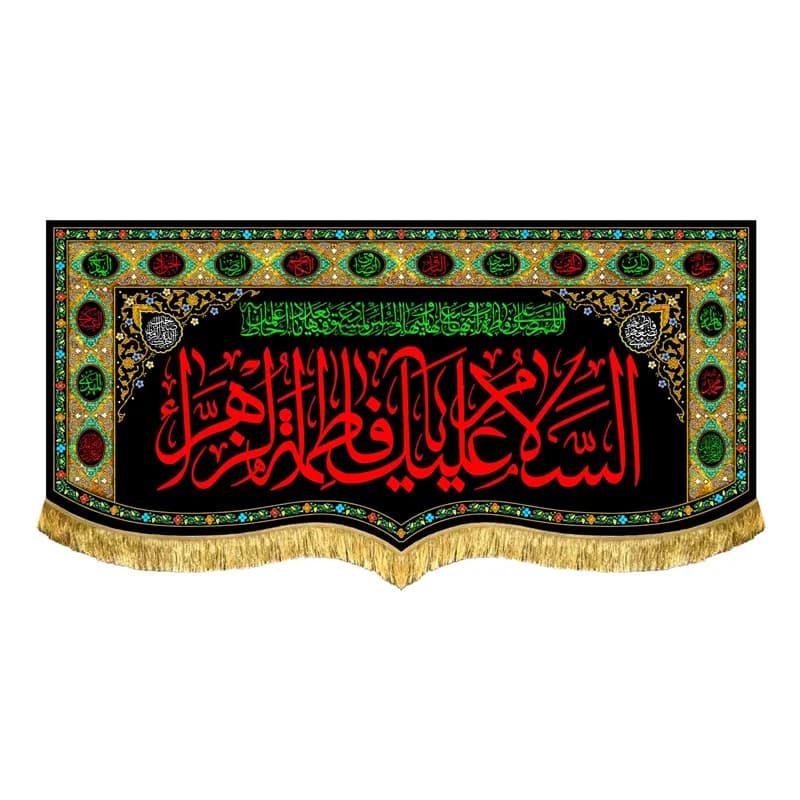 کتیبه شهادت فاطمه زهرا (س) طرح سبک گلدوزی کتیبه فاطمیه(سایز70در150)(قبل از سفارش موجودی بگیرید)