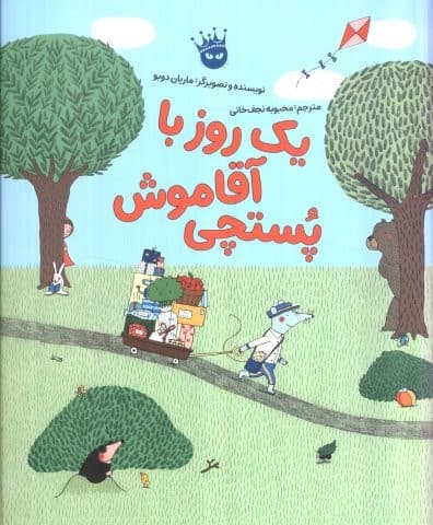 1 روز با آقا موش پستچی (گلاسه،شمیز،رحلی،زعفران)