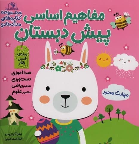 ##مجموعه مفاهیم اساسی پیش دبستان:ویژه ی فصل بهار،پاییز،زمستان (کتاب های مداد جادو)،(3جلدی،شمیز،خشتی بزرگ،خانه کاغذی)