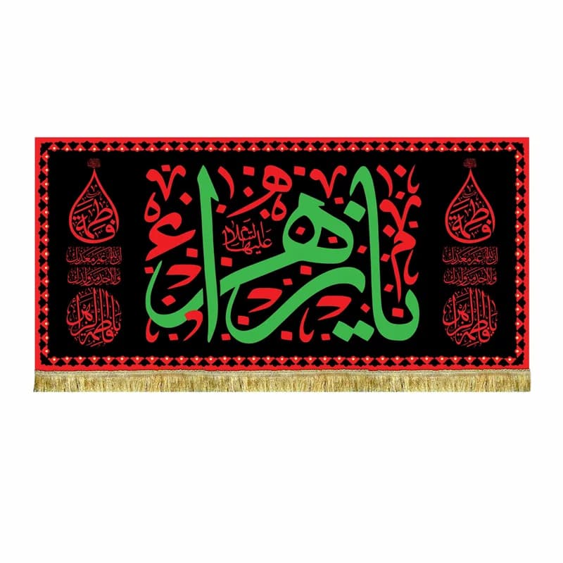کتیبه مخمل یا زهرا (س) طرح حرم پرچم طرح عتبه(سایز70در150)