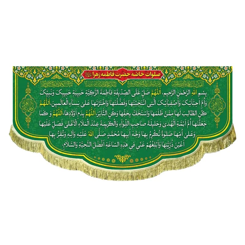 کتیبه ( پرچم ) مخمل صلوات خاصه حضرت زهرا (س)(سایز70در150)