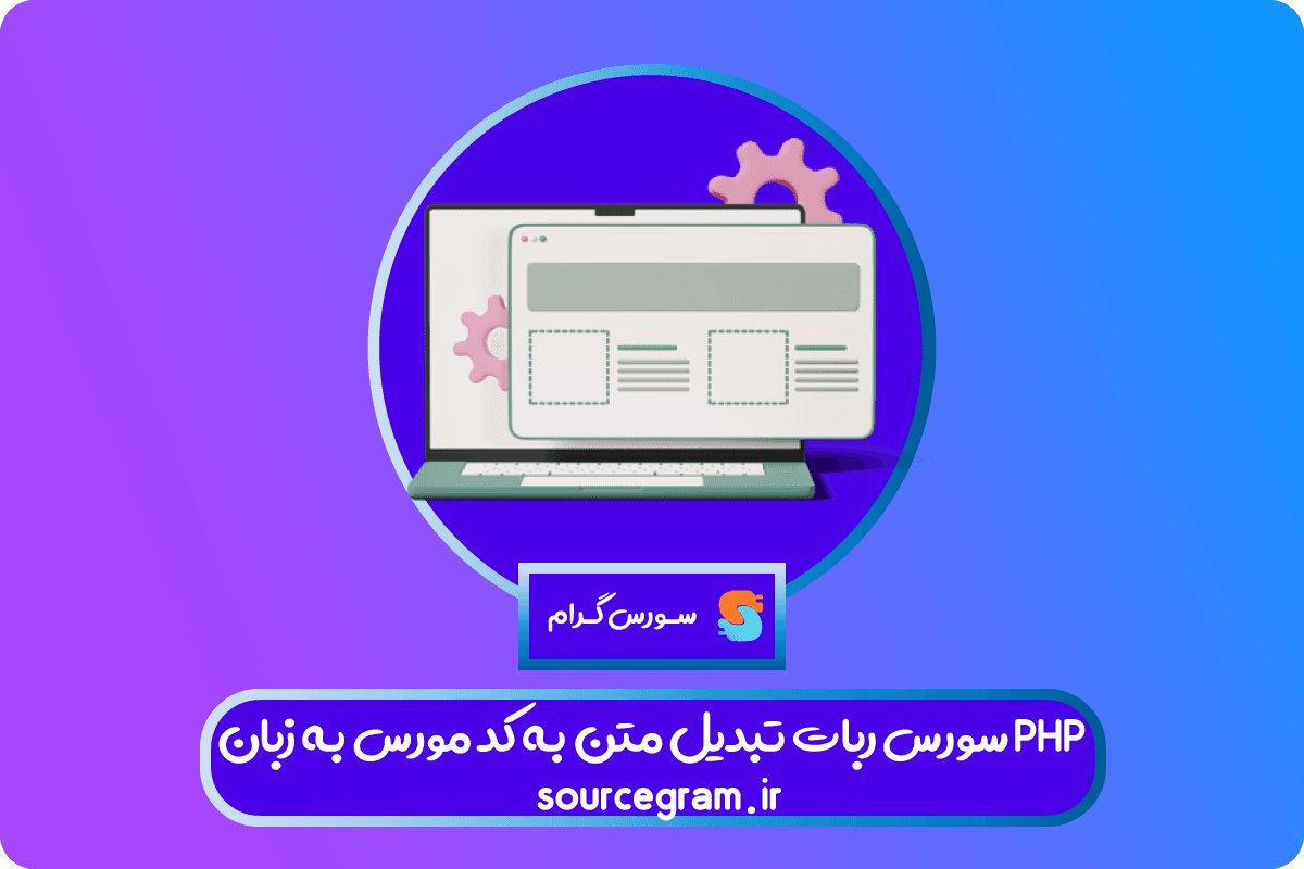 سورس ربات تبدیل متن به کد مورس