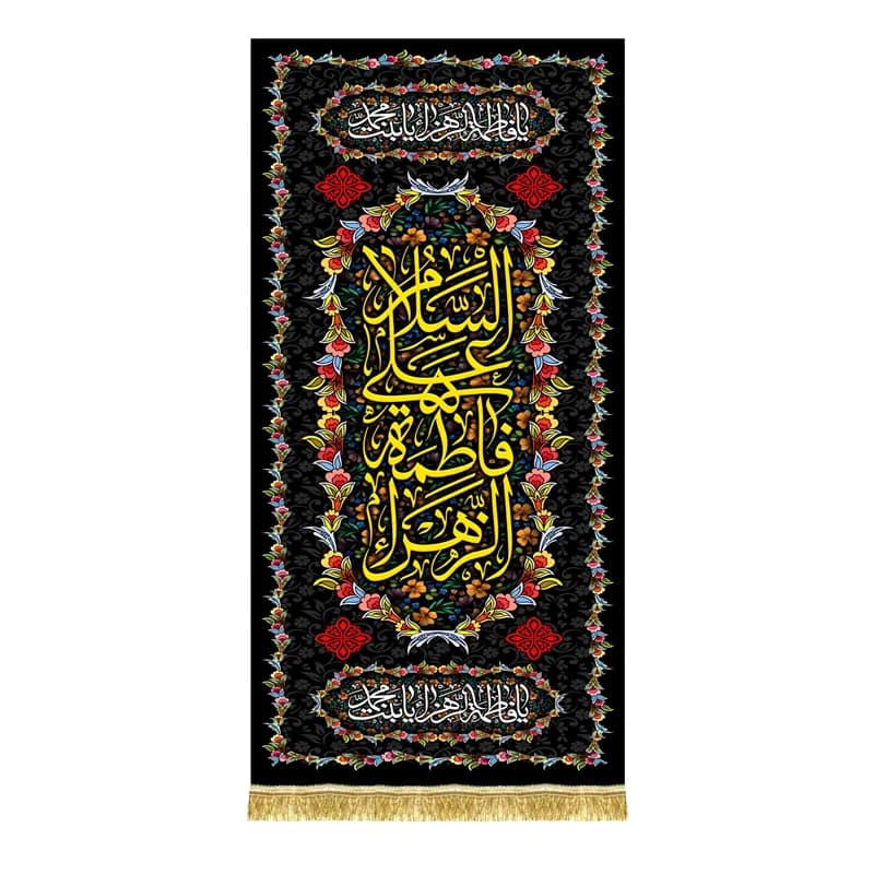 کتیبه عمودی فاطمیه کتیبه آویز حضرت زهرا (س)سایز(45در100)(قبل از سفارش موجودی بگیرید)