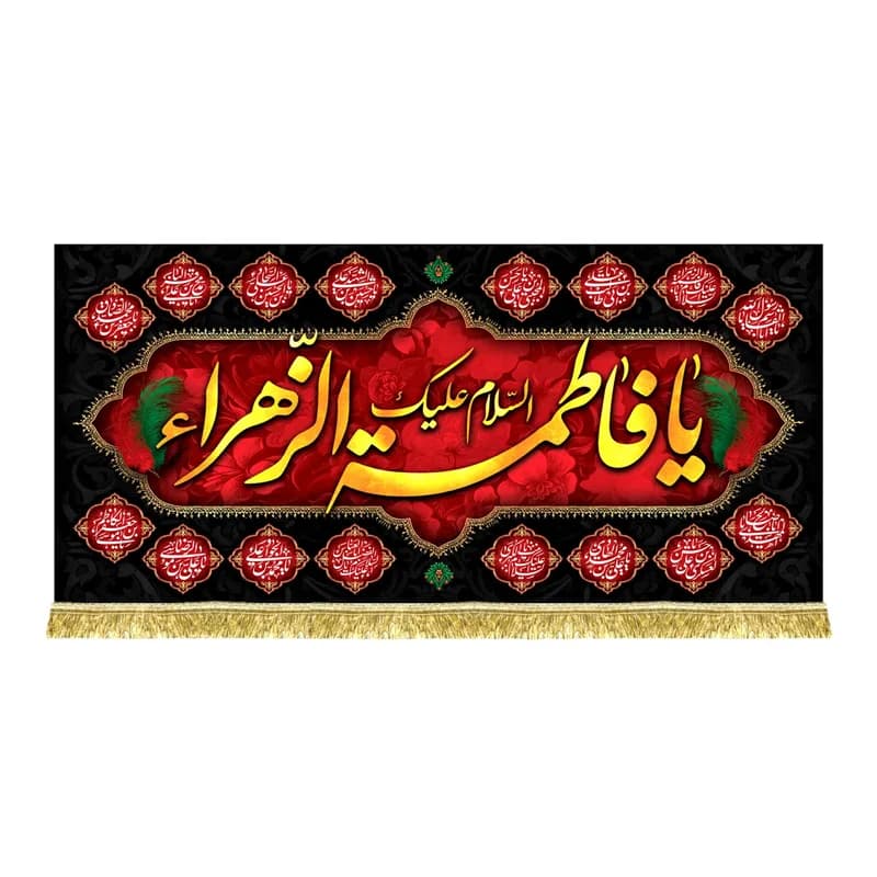 دکور فاطمیه مخمل یا فاطمه زهرا (س) کتیبه شهادت حضرت زهرا (س)(سایز۴۵در100)(قبل از سفارش موجودی بگیرید)