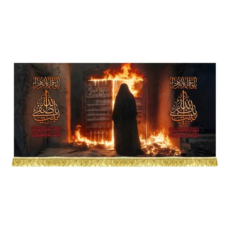 دکور مخمل حضرت زهرا (س) و درب سوخته کتیبه شهادت حضرت زهرا (س)(سایز45در100)