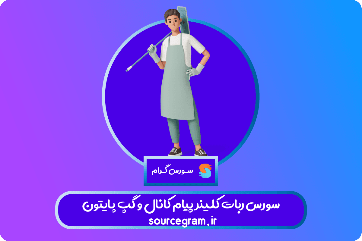 سورس ربات کلینر پیام کانال و گپ پایتون