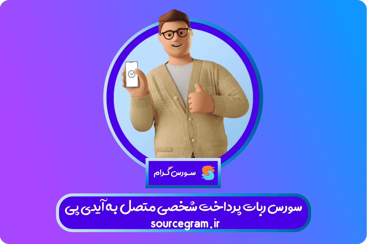 سورس ربات پرداخت شخصی متصل به آیدی پی