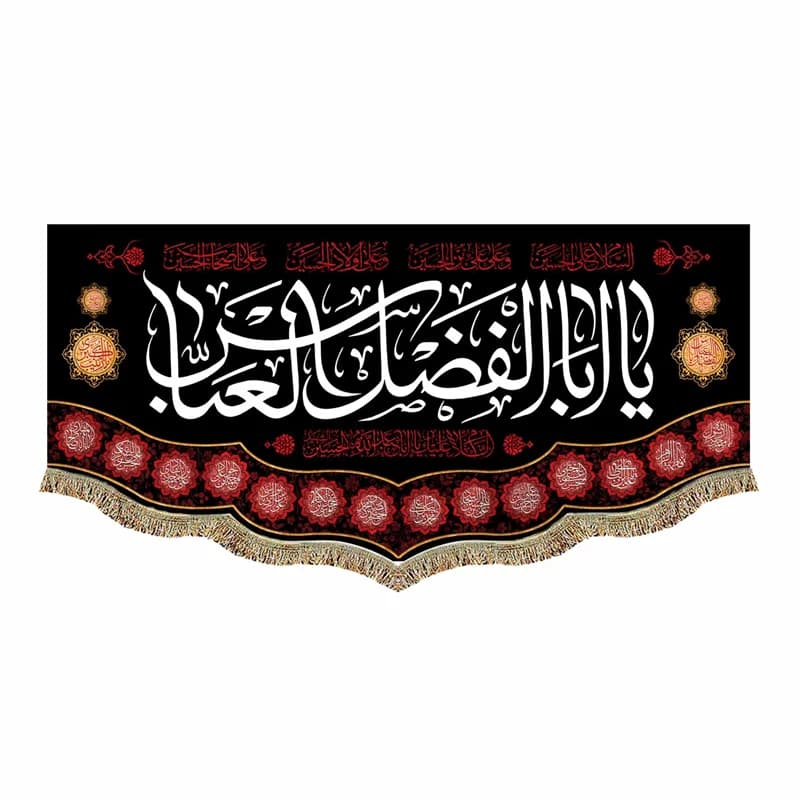 کتیبه مخمل شهادت حضرت اباالفضل العباس (ع) پرچم السلام علیک یا اباالفضل العباس (ع)سایز(45در100)(قبل از سفارش موجودی بگیرید)