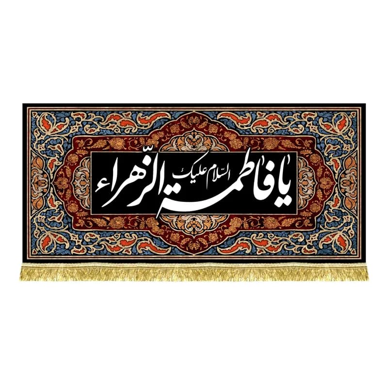 پشت منبری و دکور مخمل ایام فاطمیه کتیبه فاطمیه(45در100)(قبل از سفارش موجودی بگیرید)